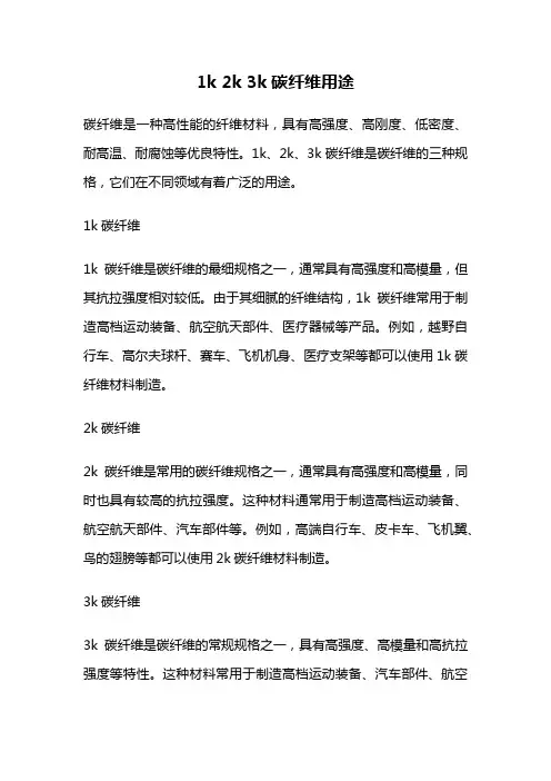1k 2k 3k碳纤维用途