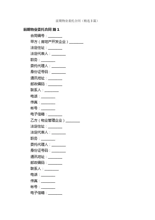 前期物业委托合同（精选3篇）