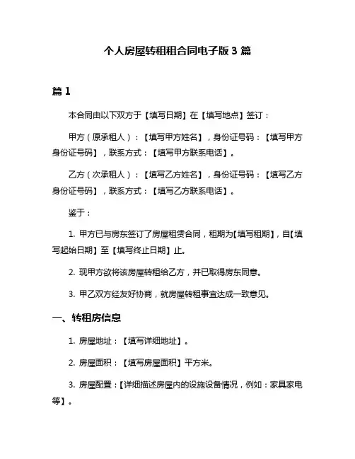 个人房屋转租租合同电子版3篇