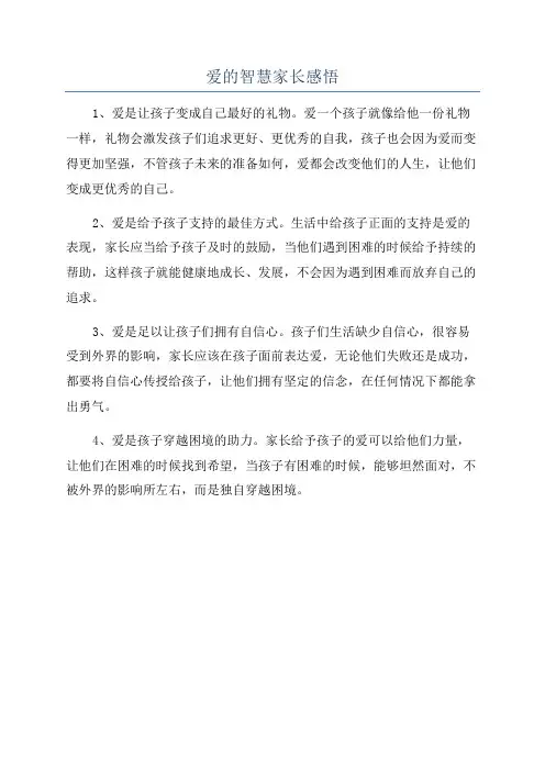 爱的智慧家长感悟