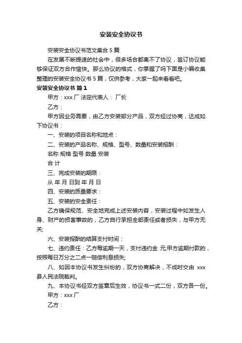 安装安全协议书范文集合5篇