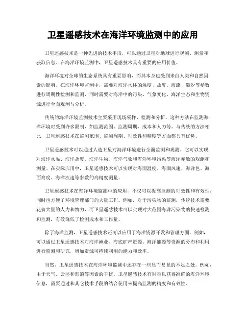 卫星遥感技术在海洋环境监测中的应用
