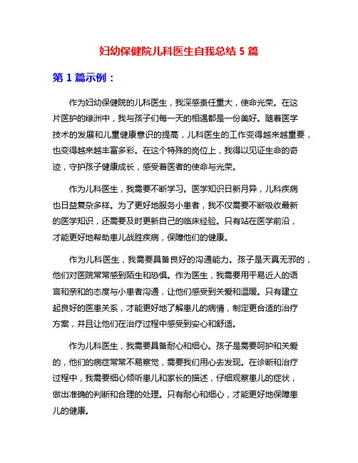 妇幼保健院儿科医生自我总结5篇