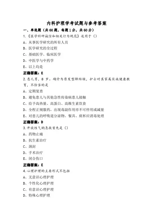 内科护理学考试题与参考答案