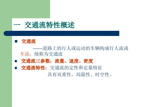 交通量调查与分析报告ppt课件