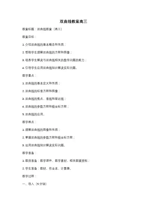 双曲线教案高三