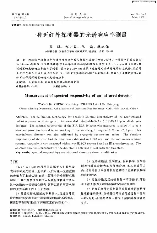 一种近红外探测器的光谱响应率测量