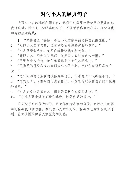 对付小人的经典句子