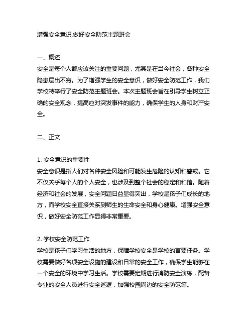 增强安全意识,做好安全防范主题班会