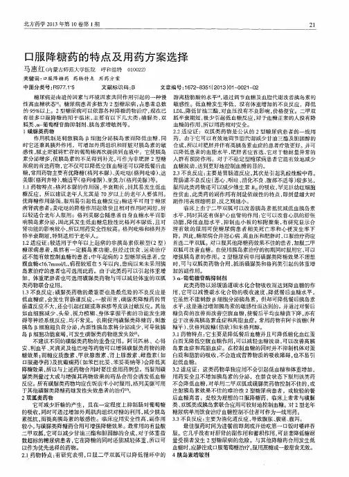 口服降糖药的特点及用药方案选择