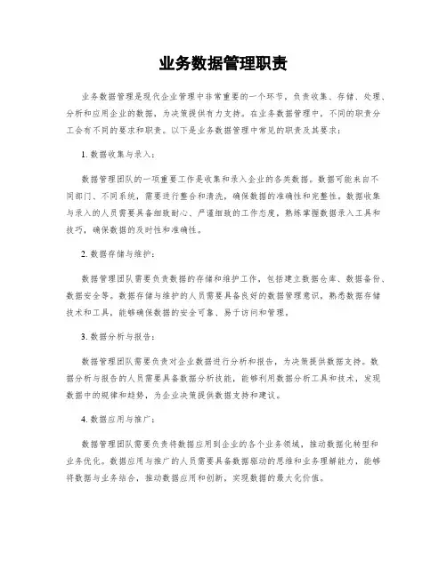 业务数据管理职责