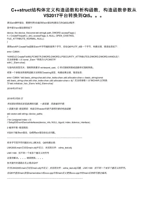C++struct结构体定义构造函数和析构函数，构造函数参数从VS2017平台转换到Qt5。。。