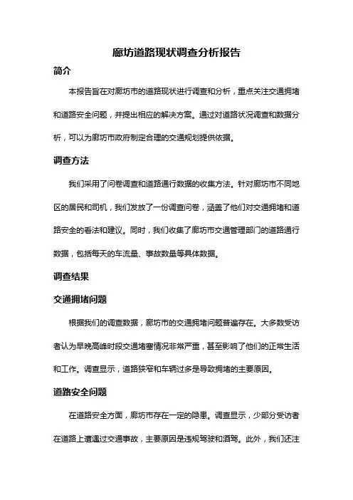 廊坊道路现状调查分析报告