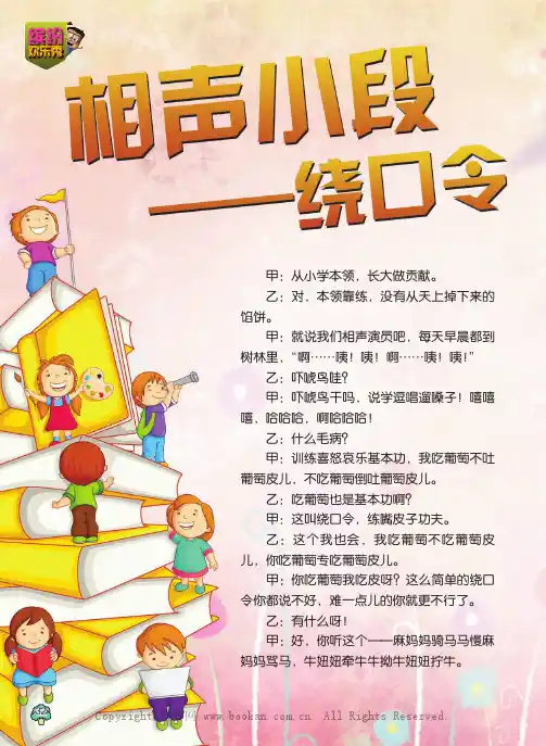 相声小段——绕口令