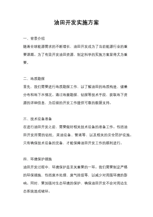 油田开发实施方案