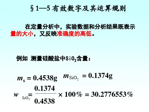 分析化学1—5有效数字及其运算规则