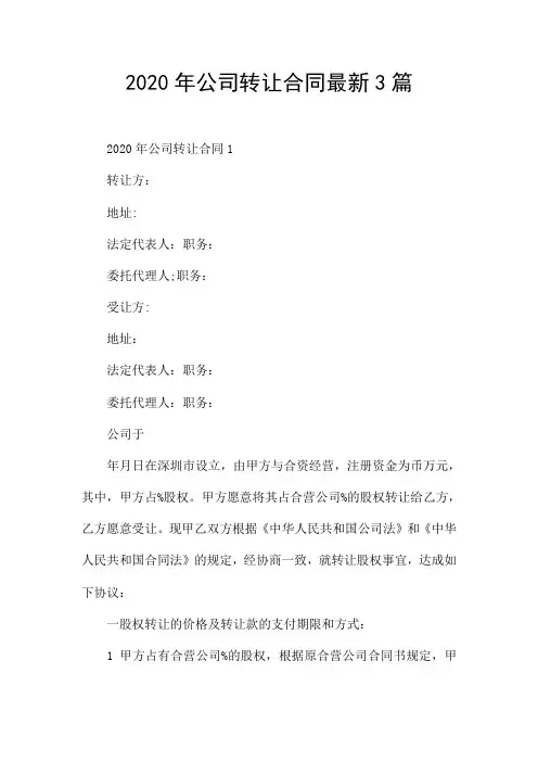 2020年公司转让合同最新3篇