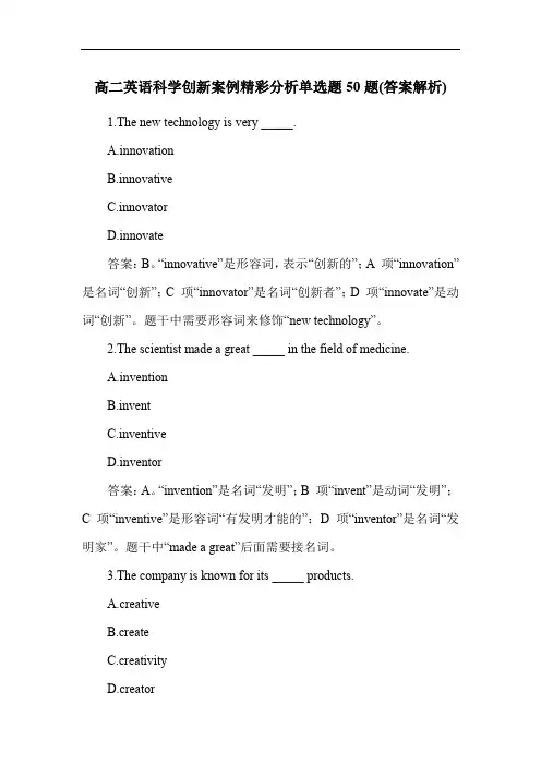 高二英语科学创新案例精彩分析单选题50题(答案解析)