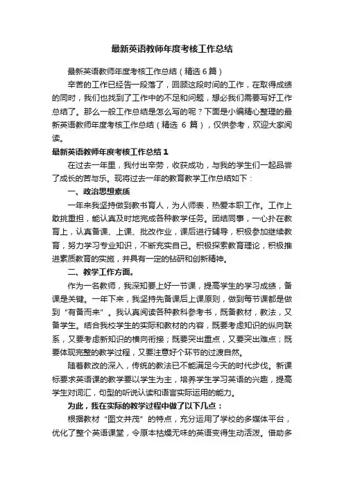 最新英语教师年度考核工作总结（精选6篇）
