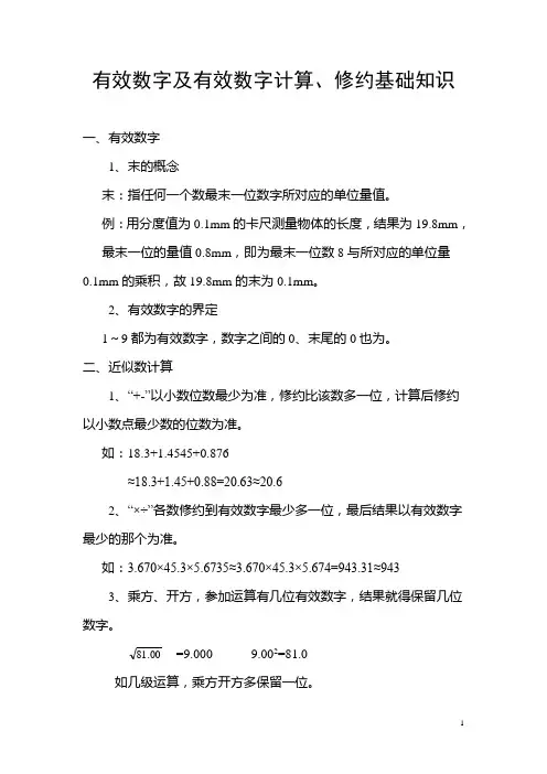 有效数字及有效数字计算修约基础知识
