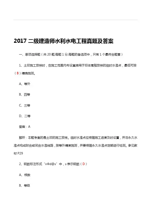 2017二级建造师水利水电工程真题及答案