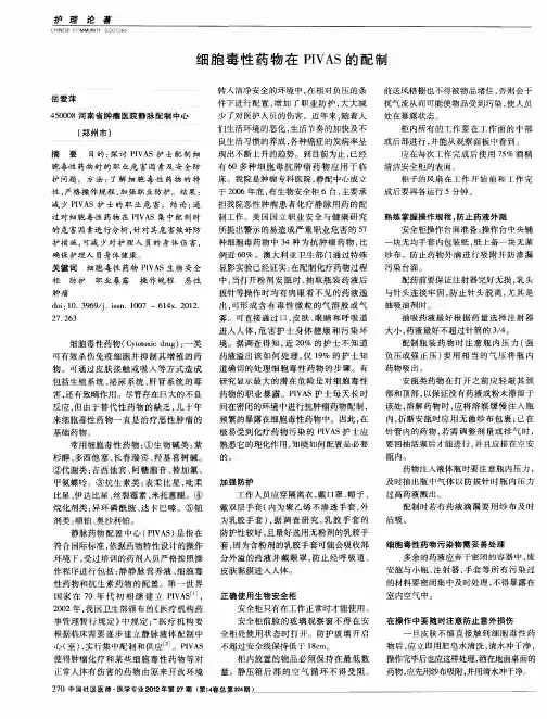 细胞毒性药物在PIVAS的配制