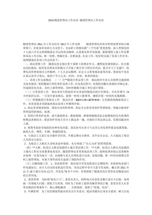 2018隧道管理站工作总结_隧道管理站工作总结