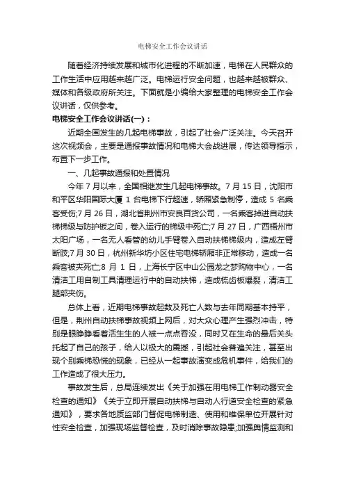 电梯安全工作会议讲话_安全稳定_