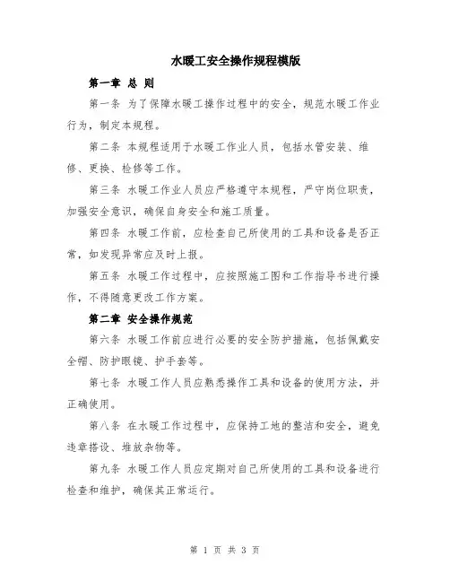 水暖工安全操作规程模版