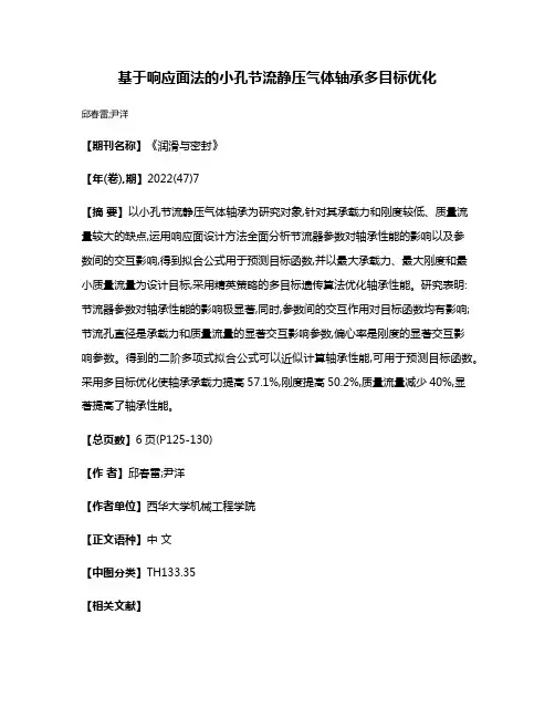 基于响应面法的小孔节流静压气体轴承多目标优化