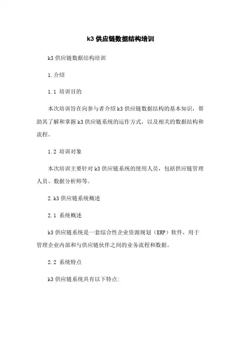 k3供应链数据结构培训