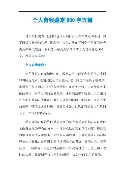 个人自我鉴定800字五篇
