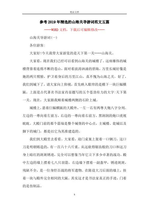 参考2019年精选的山海关导游词范文五篇