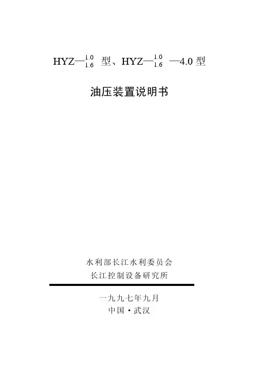 HYZ油压装置说明书