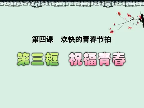 课件《祝福青春》欢快的青春节拍PPT教育课件