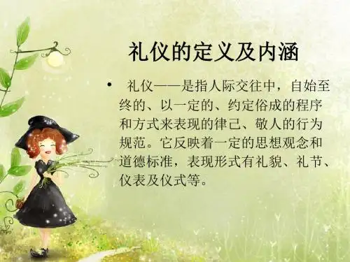 礼仪的定义及内涵-PPT精品文档