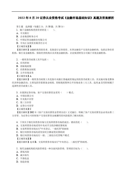 2022年8月20证券从业资格考试《金融市场基础知识》真题及答案解析