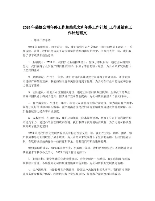2024年装修公司年终工作总结范文和年终工作计划_工作总结和工作计划范文