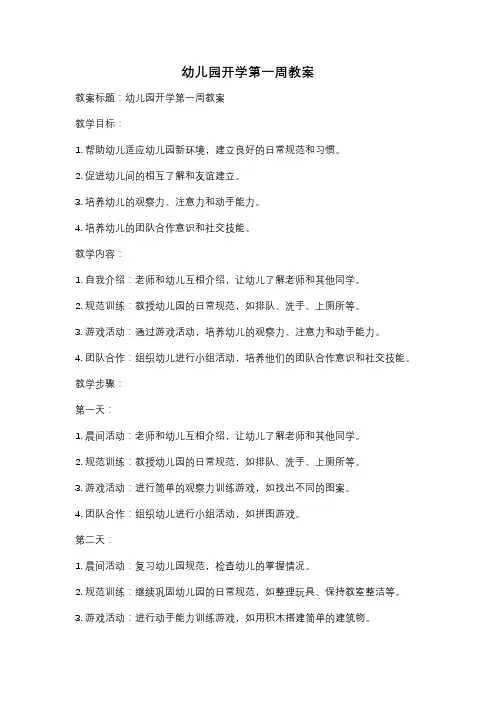 幼儿园开学第一周教案