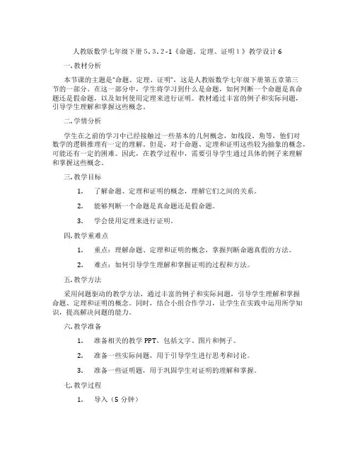 人教版数学七年级下册5.3.2-1《命题、定理、证明1》教学设计6