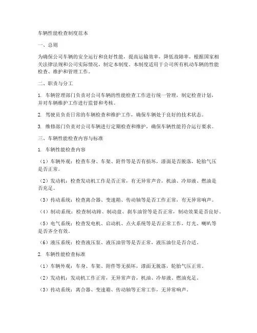 车辆性能检查制度范本