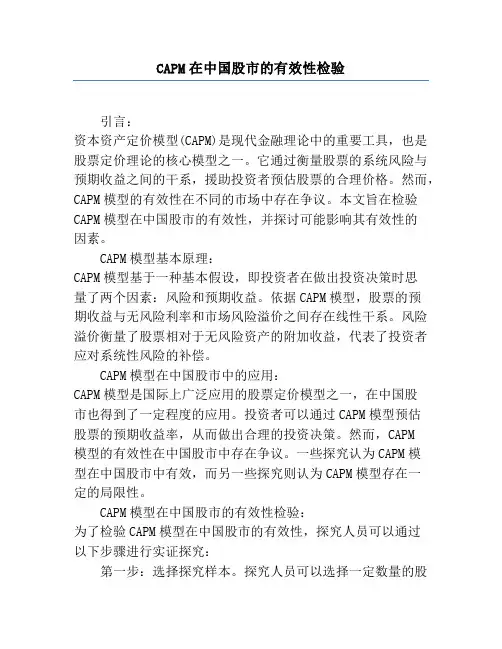 CAPM在中国股市的有效性检验