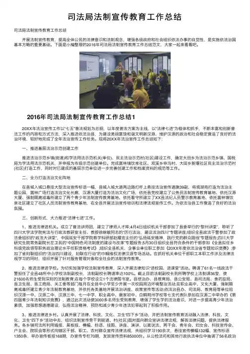 司法局法制宣传教育工作总结