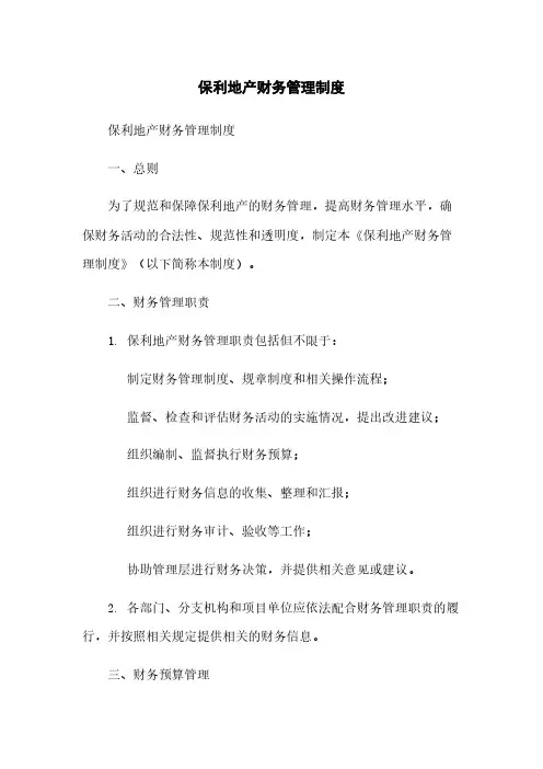 保利地产财务管理制度