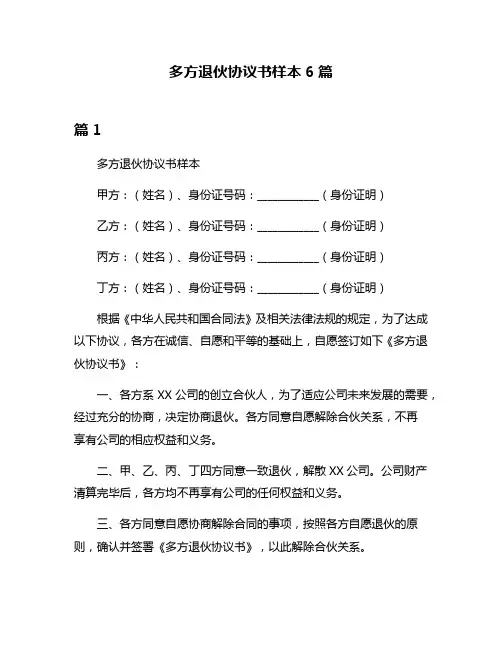 多方退伙协议书样本6篇