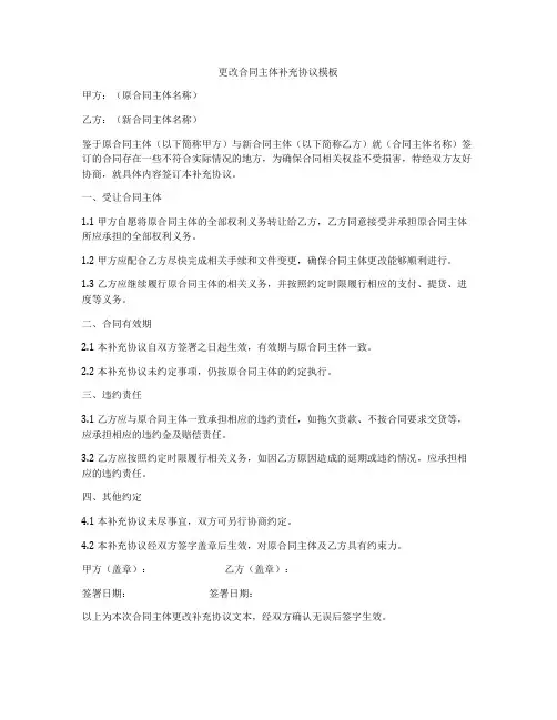 更改合同主体补充协议模板