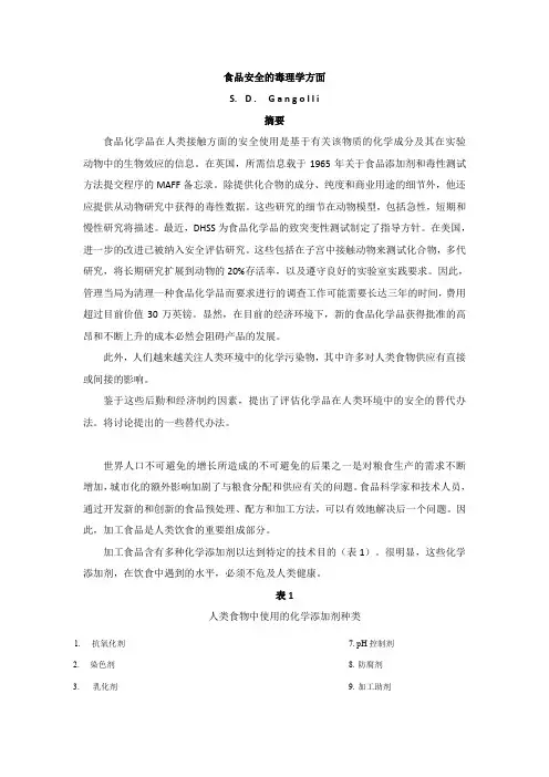 食品安全的毒理学方面(翻译)
