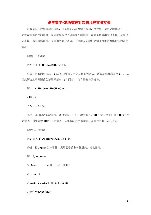 高中数学-求函数解析式的几种常用方法