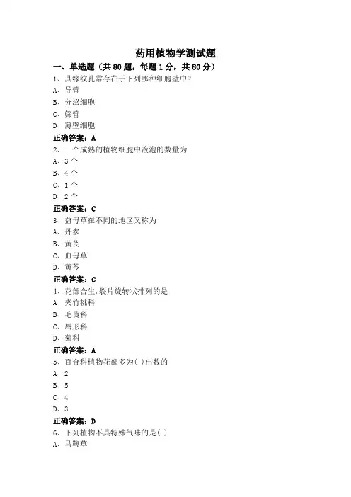 药用植物学测试题