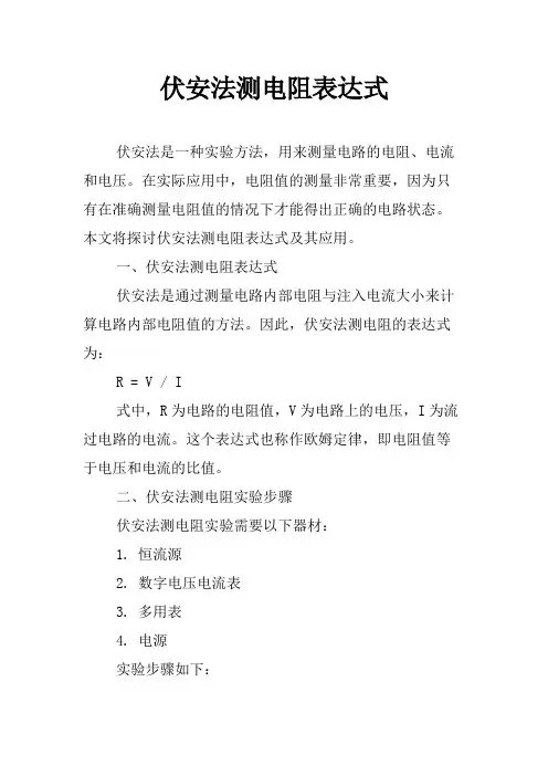 伏安法测电阻表达式